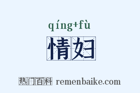 情妇是什么意思的图片